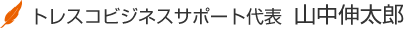 トレスコビジネスサポート　代表